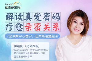 钟缮夤-解读真爱密码_7堂数字心理学课:疗愈亲密关系