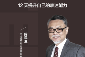 陈生民《TED演讲的秘密》_精读班12天提升表达能力