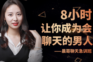 和女生聊天技巧有哪些？晨哥聊天急训班让你成为会聊天的男人!