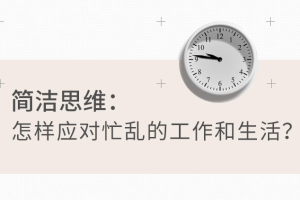 如何平衡工作和生活_这样能有效应对忙乱的工作和生活！