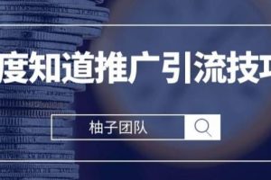 百度知道推广引流技巧，2021最新百度搜索引流方法！