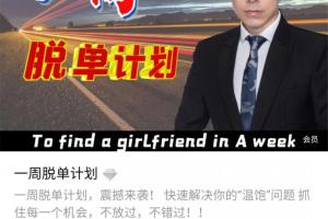 七分学堂恋爱教程_冰度老师爱情训练营《一周脱单计划》