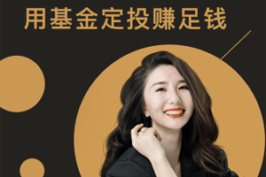 罗元裳理财实战课_用基金定投赚足钱