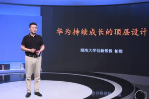 柏翔：华为持续成长的顶层设计