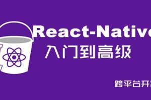 Web前端实战教程 _ReactNative项目之美食App 【带素材】