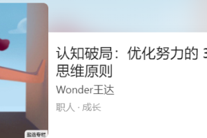 王达《认知破局》_优化努力的 34 条思维原则