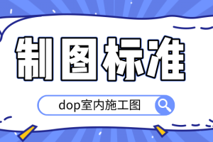 室内施工图制图标准_dop制图施工图绘制标准
