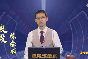 价值选股课_马力波段炼金术 54讲