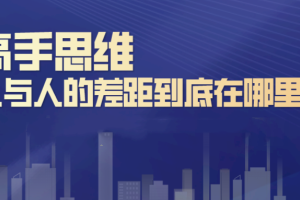 人与人的差距到底在哪里_刘杰辉高手思维运，用思维提高自己