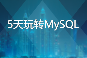 sql自学教材_黑马5天玩转MySQL【带资料】