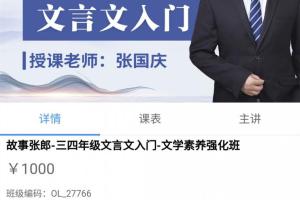 故事张郎张国庆老师_三四年级文言文入门文学素养强化班