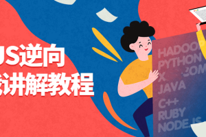 JavaScript基础入门教程_7天JS逆向实战讲解教程