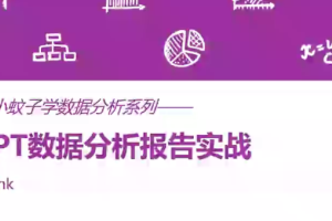 ppt数据分析怎么做_PPT数据分析报告实战课程