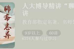 聊斋60讲_人大博导张国风精讲