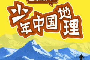 《少年中国地理》_星球研究所带你探索全新的自然地理