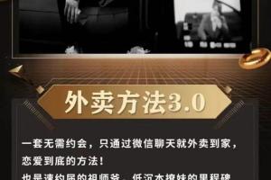 追女朋友的技巧和方法_梵公子《外卖方法3.0》