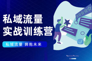 如何引流私域流量_私域流量实战营