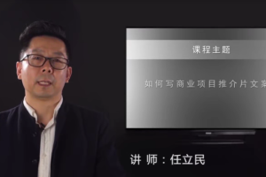 影视文案策划快速提升教程【任立民老师30篇案例分析总结】