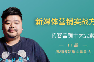 熊猫申晨营销尖货笔记_熊猫申晨新媒体营销实战方法论
