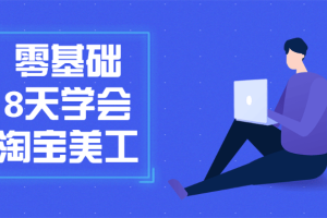 淘宝网店美工设计教程_零基础8天入门ps制图教程视频