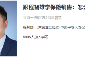 程智雄中国平安保险销售_跟程智雄学销售“年金险”保险