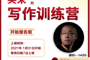 李笑来写作课音频课程_李笑来2021写作训练营百度云