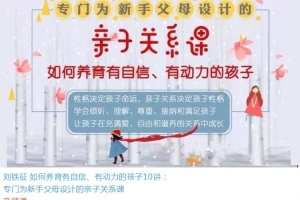 亲子关系要如何培养_刘铁征【新手父母亲子关系课】