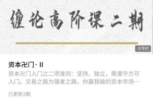 摩尔缠论高阶课程_资本卍门高阶课第2期持续更新中