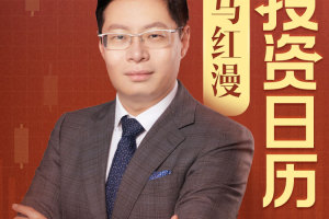 马红漫的价值投资课_马红漫的投资日历第三季