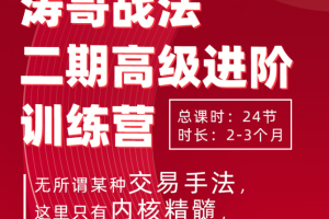 连板接力哥龙头战法_涛哥战法二期高级进阶训练营