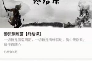 游资混江龙高阶课程_龙哥训练营《游资训练营2021第三期·终结课》