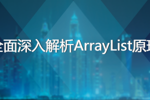 arraylist扩容机制_黑马程序员ArrayList(源码分析 面试讲解)