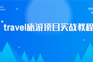 2020最新travel旅游网站项目实战教程