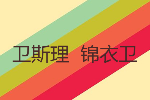 如何看大盘走势图_卫斯理锦衣卫实盘分析,文章 盘中直播