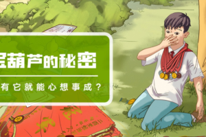 凯叔讲故事《宝葫芦的秘密》音频