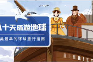 凯叔讲故事《八十天环游地球》音频