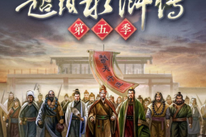 钱儿爸《超级水浒传第五季》音频