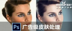 李涛ps视频教程_2021ps教程【李涛PS广告级皮肤处理】