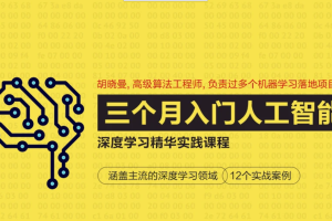胡晓曼零基础入门人工智能_TensorFlow深度学习精华实践