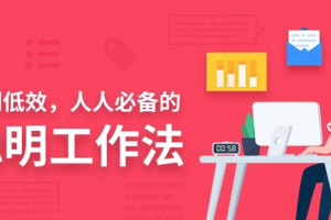 告别低效，人人必备的聪明工作法