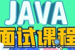 适配架构师高级面试课程_JAVA互联网大厂/分布式架构方向面试集训营