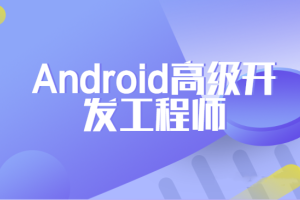 网易Android高级开发工程师正式课