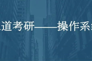 2021年计算机考研全套资料_（数据结构、计算机组成、操作系统、网络全程班）