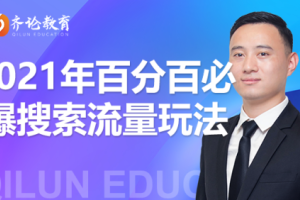齐论教育思远_2021年百分百必爆搜索流量玩法