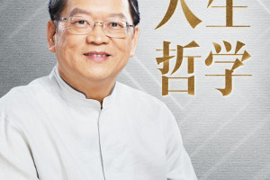 哲学与人生傅佩荣，傅佩荣人生哲学课品鉴