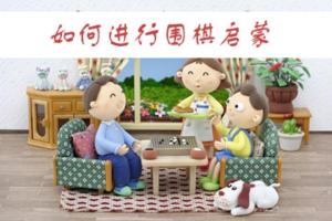 儿童围棋入门启蒙篇_儿童围棋启蒙教学视频课程（30集）