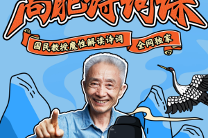 【戴建业高能诗词课】25集百度云资源