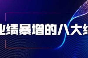 张金洋业绩暴增的八大绝招_销售员必须掌握的硬核技能
