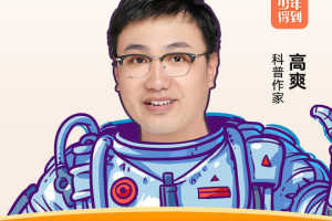 严伯钧：《少年宇宙课3》带你探秘宇宙黑洞