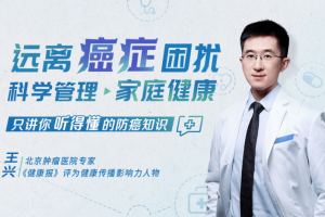 远离癌症困扰科学管理家庭健康_只讲你听得懂的防癌知识